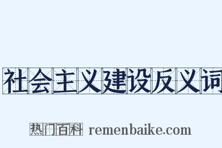 社会主义建设反义词是什么意思的图片